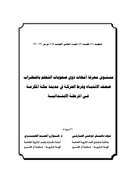 The Level of Knowledge of Mothers with Learning Difficulties About Attention Deficit Hyperactivity Disorder (ADHD) in the City of Makkah at the Elementary School Stage [Arabic]