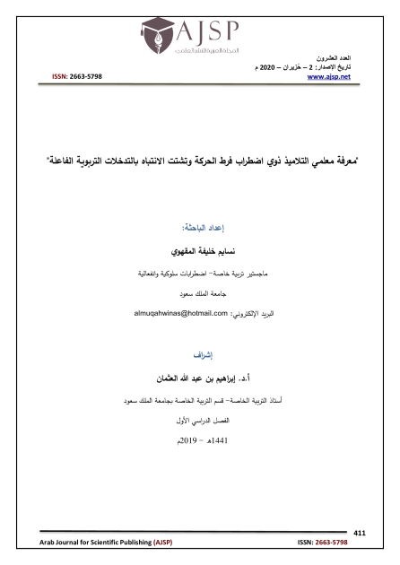 Knowledge of Effective Educational Interventions among Teachers of Students of Attention Deficit Hyperactivity Disorder [Arabic]